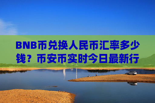 BNB币兑换人民币汇率多少钱？币安币实时今日最新行情(现价5002.37元)