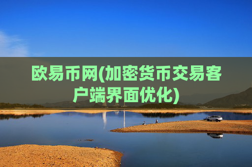 欧易币网(加密货币交易客户端界面优化)