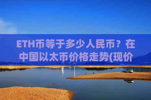 ETH币等于多少人民币？在中国以太币价格走势(现价25450.31元)