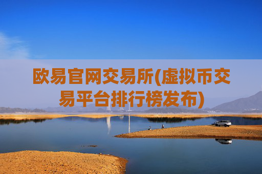 欧易官网交易所(虚拟币交易平台排行榜发布)