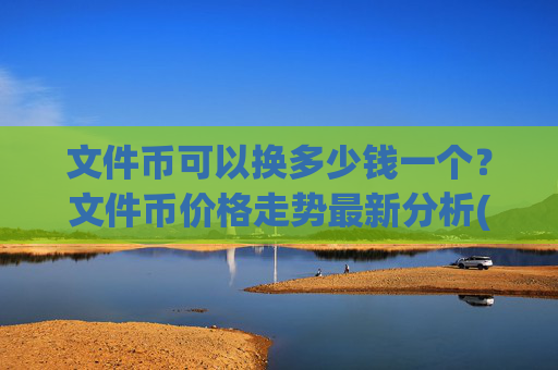 文件币可以换多少钱一个？文件币价格走势最新分析(现价38.3904元)
