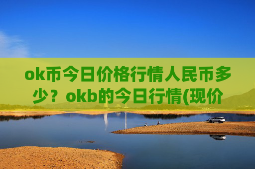 ok币今日价格行情人民币多少？okb的今日行情(现价341.658元)