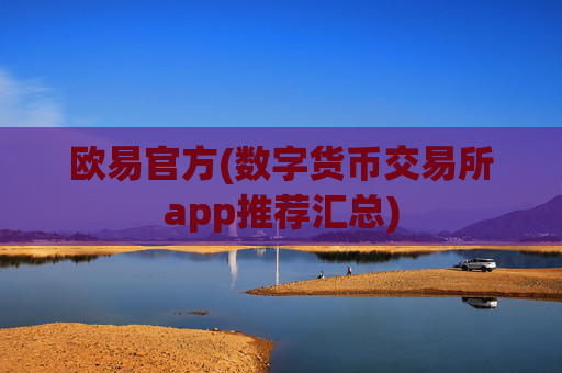 欧易官方(数字货币交易所app推荐汇总)