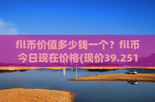 fil币价值多少钱一个？fil币今日现在价格(现价39.2512元)