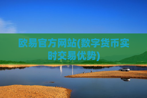 欧易官方网站(数字货币实时交易优势)