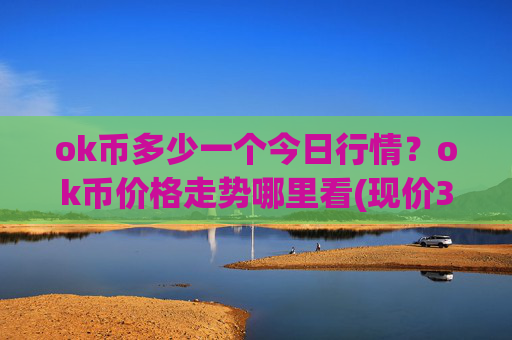ok币多少一个今日行情？ok币价格走势哪里看(现价343.712元)