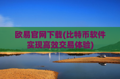 欧易官网下载(比特币软件实现高效交易体验)