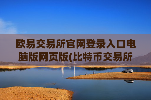 欧易交易所官网登录入口电脑版网页版(比特币交易所app的使用技巧)