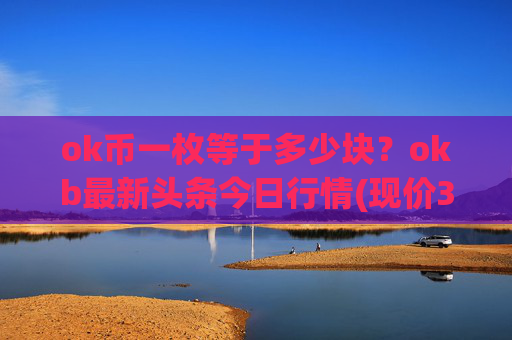 ok币一枚等于多少块？okb最新头条今日行情(现价327.447元)