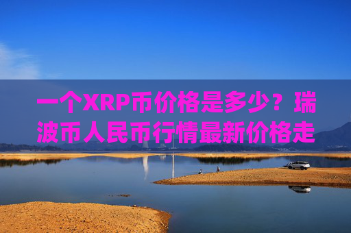 一个XRP币价格是多少？瑞波币人民币行情最新价格走势(现价17.1835元)