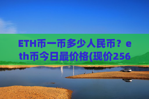 ETH币一币多少人民币？eth币今日最价格(现价25664.62元)