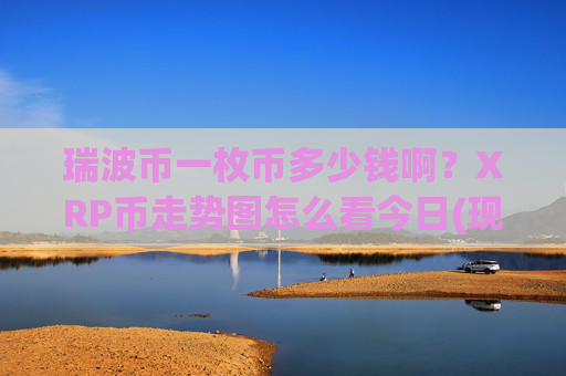 瑞波币一枚币多少钱啊？XRP币走势图怎么看今日(现价17.26元)