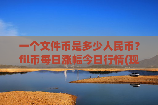 一个文件币是多少人民币？fil币每日涨幅今日行情(现价39.3241元)