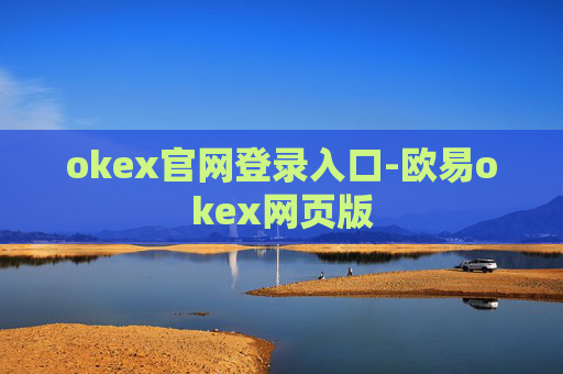 okex官网登录入口-欧易okex网页版