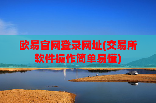 欧易官网登录网址(交易所软件操作简单易懂)