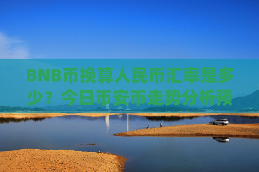 BNB币换算人民币汇率是多少？今日币安币走势分析预测(现价5032.7元)