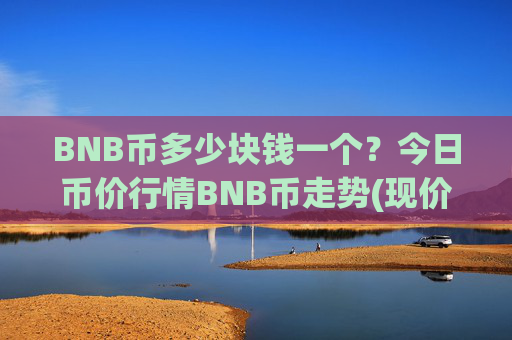 BNB币多少块钱一个？今日币价行情BNB币走势(现价4803.07元)