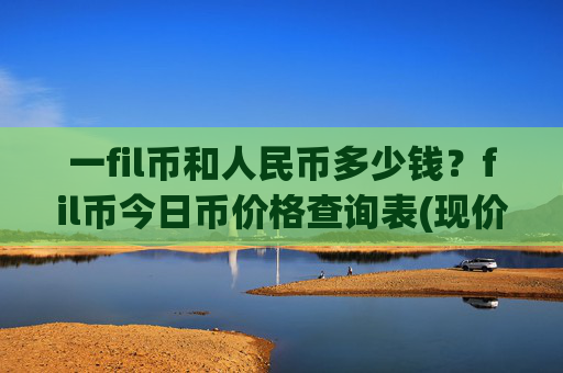 一fil币和人民币多少钱？fil币今日币价格查询表(现价39.5065元)