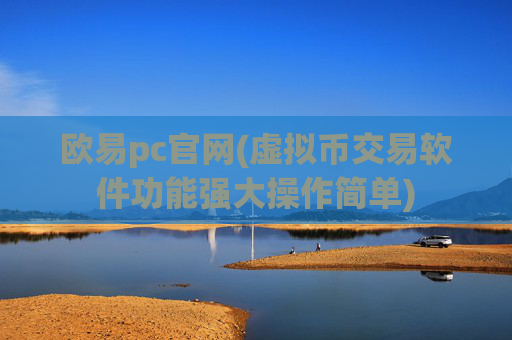 欧易pc官网(虚拟币交易软件功能强大操作简单)