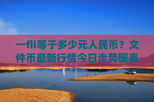 一fil等于多少元人民币？文件币最新行情今日走势图表(现价39.2658元)
