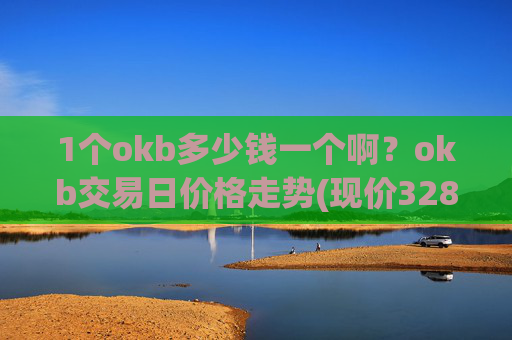 1个okb多少钱一个啊？okb交易日价格走势(现价328.875元)