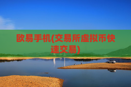 欧易手机(交易所虚拟币快速交易)