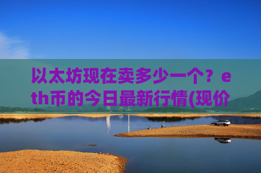 以太坊现在卖多少一个？eth币的今日最新行情(现价25687.16元)