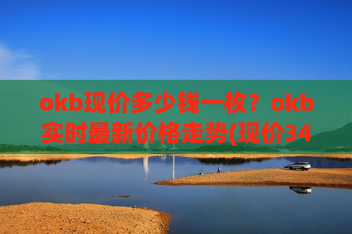 okb现价多少钱一枚？okb实时最新价格走势(现价346.109元)