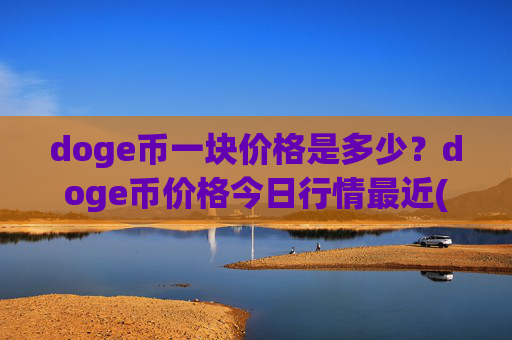 doge币一块价格是多少?doge币价格今日行情最近(现价2.5188元)