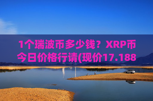 1个瑞波币多少钱？XRP币今日价格行请(现价17.1885元)