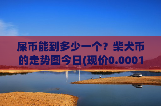 屎币能到多少一个？柴犬币的走势图今日(现价0.00017229元)