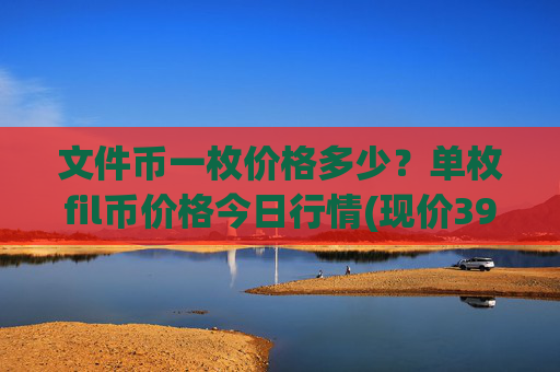 文件币一枚价格多少？单枚fil币价格今日行情(现价39.2803元)