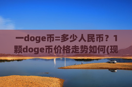 一doge币=多少人民币？1颗doge币价格走势如何(现价2.5096元)