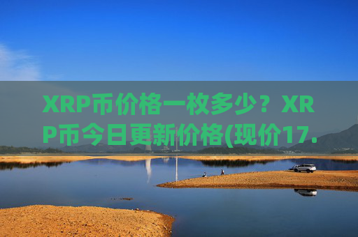 XRP币价格一枚多少？XRP币今日更新价格(现价17.1477元)