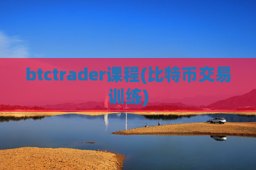 btctrader课程(比特币交易训练)