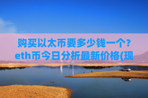 购买以太币要多少钱一个?eth币今日分析最新价格(现价25394.65元)
