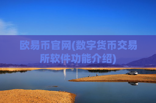 欧易币官网(数字货币交易所软件功能介绍)