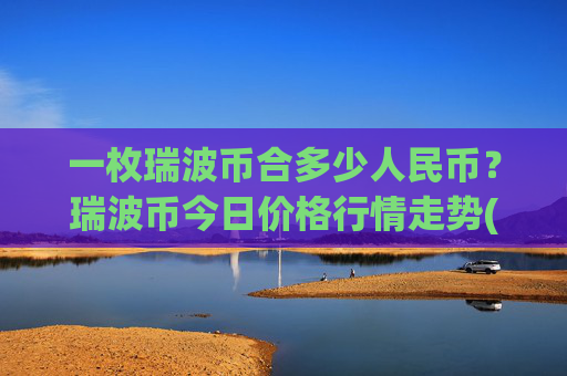 一枚瑞波币合多少人民币？瑞波币今日价格行情走势(现价16.9347元)
