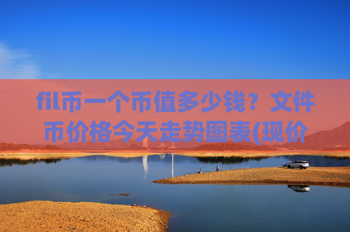 fil币一个币值多少钱？文件币价格今天走势图表(现价35.8301元)