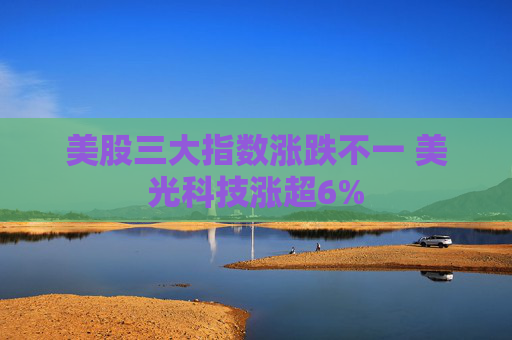 美股三大指数涨跌不一 美光科技涨超6%