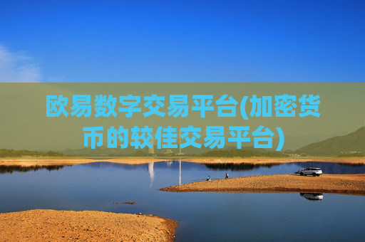 欧易数字交易平台(加密货币的较佳交易平台)