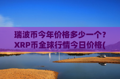 瑞波币今年价格多少一个？XRP币全球行情今日价格(现价16.5663元)