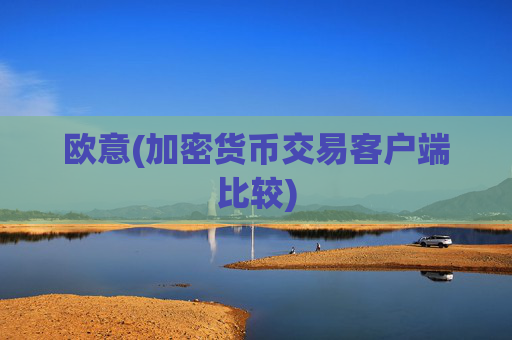 欧意(加密货币交易客户端比较)