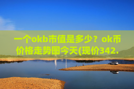 一个okb市值是多少？ok币价格走势图今天(现价342.239元)