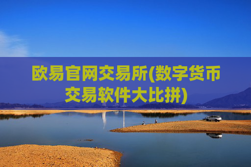 欧易官网交易所(数字货币交易软件大比拼)