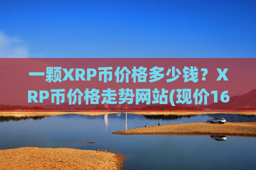 一颗XRP币价格多少钱？XRP币价格走势网站(现价16.8632元)