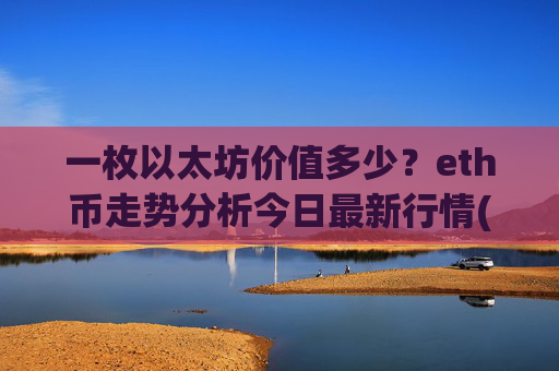 一枚以太坊价值多少？eth币走势分析今日最新行情(现价24433.32元)