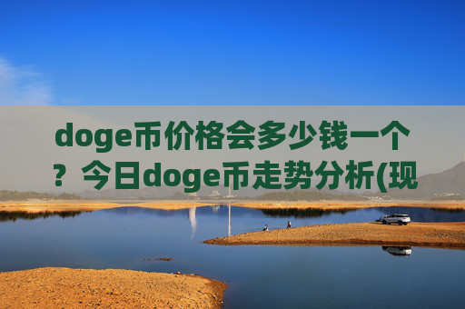 doge币价格会多少钱一个？今日doge币走势分析(现价2.4145元)