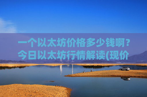 一个以太坊价格多少钱啊？今日以太坊行情解读(现价25387.5元)