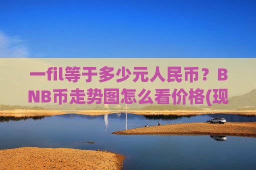 一fil等于多少元人民币？BNB币走势图怎么看价格(现价4976.68元)